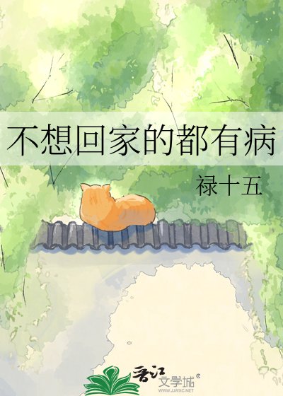 不想回家的都有病