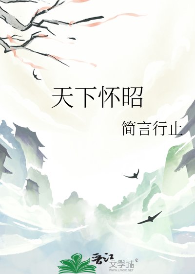《天下怀昭》