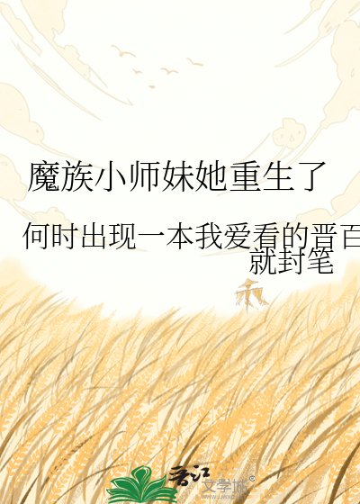 魔族小师妹她重生了