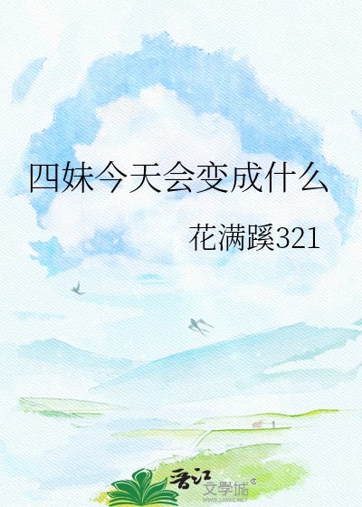四妹今天会变成什么