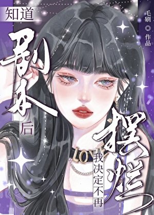知道剧本的她决定不要摆烂了