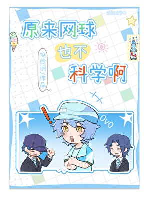 原来网球也不科学啊