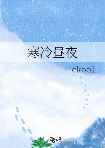 寒冷昼夜