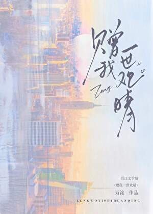 赠我一世欢晴