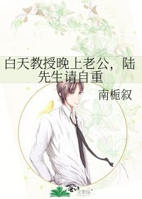 白天教授晚上老公，陆先生请自重