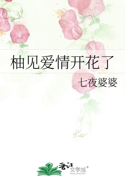《柚见爱情开花了》