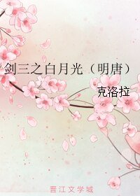 （BL/剑三同人）剑三之白月光（明唐）