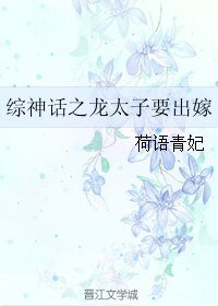 （BL/综神话同人）综神话之龙太子要出嫁