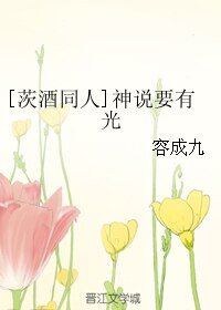 （BL/茨酒同人）神说要有光