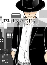 (BL/TSN社交网络同人)错乱时空