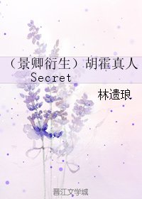 （BL/景卿衍生同人）[胡霍真人]Secret