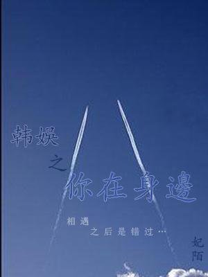 （BL/韩娱同人）韩娱之你在身边·续