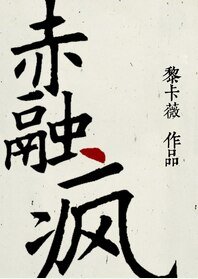 （BL/大鱼海棠同人）[大鱼海棠]赤融疯
