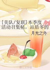 （BL/综同人）[美队复联]本季度活动召集帖，站盾冬的进~（论坛体）