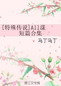 （BL/特殊传说同人）All漾短篇合集