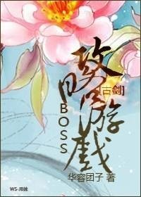 （BL/古剑同人）BOSS攻略游戏 