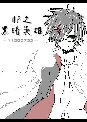 （BL/HP同人）HP之黑暗英雄（BZHP）