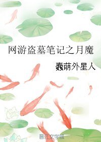 （BL/盗墓笔记同人）网游盗墓笔记之月魔（修改版）