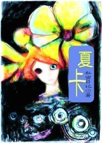 夏卡