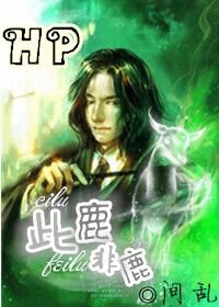 （BL/HP同人）[HP]此鹿非鹿