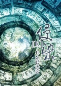 （K同人/BG）侵染