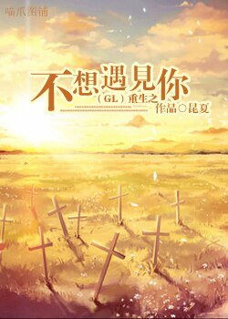 重生之不想遇见你（GL）