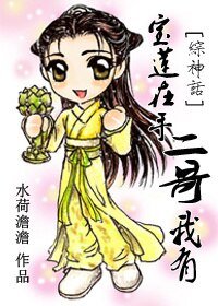 （BG/综神话同人）宝莲在手，二哥我有