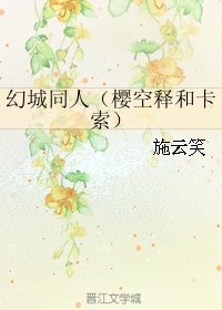 （BL/幻城同人）幻城同人（樱空释和卡索）