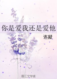 （BL/真人同人）你是爱我还是爱他