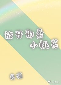放开那朵小桃花