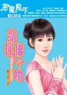  恶魔殿下：站住！借个吻