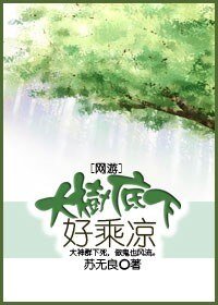 （网游）大树底下好乘凉