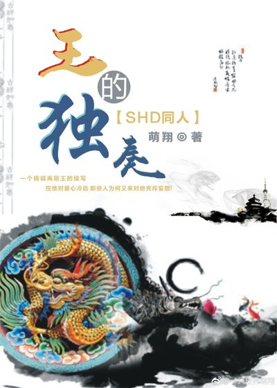 （BL/SHD同人）王的独奏
