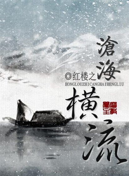 （BG/红楼同人）红楼之沧海横流