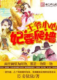 王爷小心，妃要爬墙
