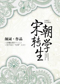 （BG/公孙策同人）[公孙策]宋朝转学生