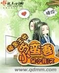 腹黑王爷的小蛮妻
