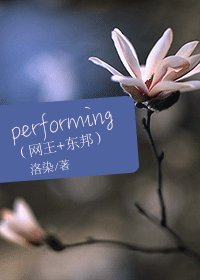 （网王+东邦同人/BG）performing