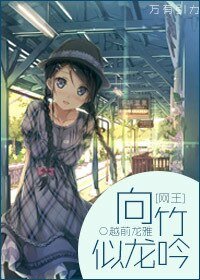 【网王同人】向竹似龙吟
