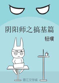 （BL/阴阳师同人）阴阳师之搞基篇