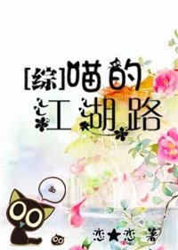 (BG/综武侠同人)喵的江湖路