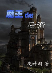 (HP同人/BG)HP魔王的后裔