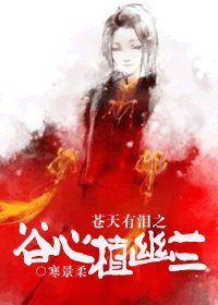 （BG/苍天有泪同人）苍天有泪之谷心植幽兰