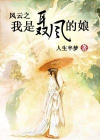 （BG/港台剧同人）风云之我是聂风的娘