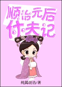 顺治皇后休夫记/顺治元后休夫记