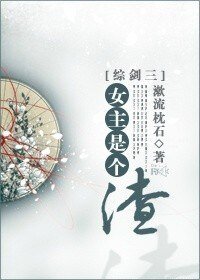 （BG/综剑三同人）女主是个渣