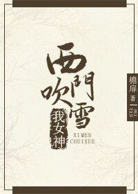 （BG/综武同人）[综武+直播]西门吹雪我女神
