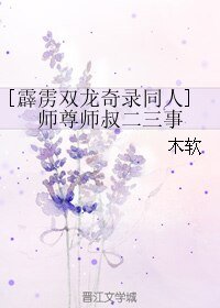 （BL/霹雳双龙奇录同人）师尊师叔二三事