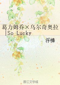 （BL/死神同人）葛力姆乔×乌尔奇奥拉|So Lucky