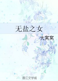 无盐之女